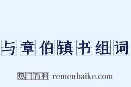 与章伯镇书组词是什么意思的图片